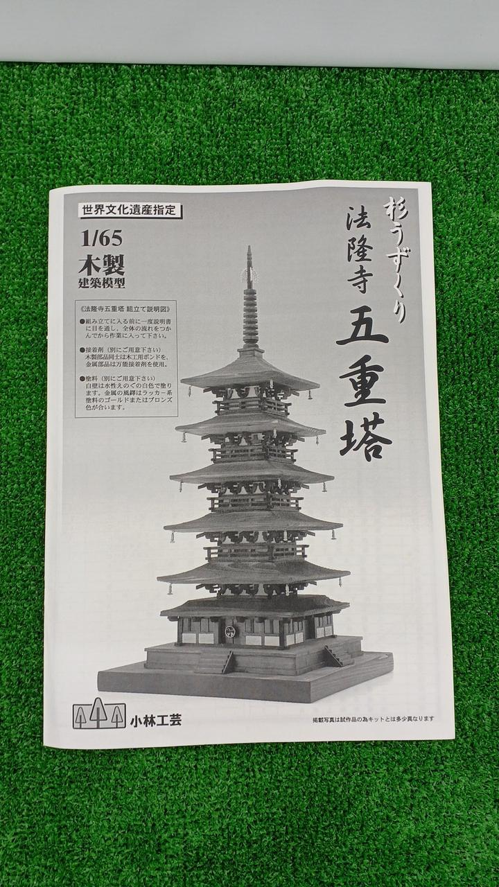 法隆寺 五重塔 1/75 白木造り 未使用品】国宝 興福寺 五重の塔 1