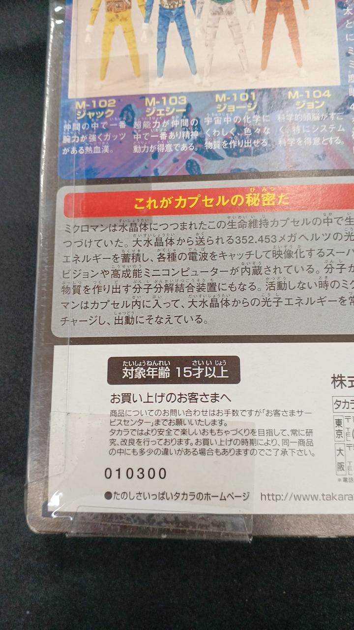 TAKARA|復刻版 初代ミクロマン|HARDOFFオフモール（オフモ