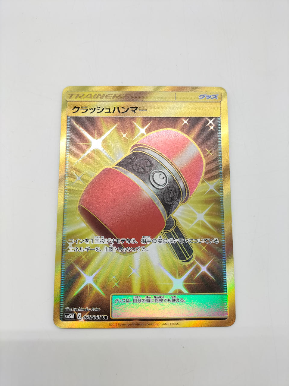 クラッシュハンマー　UR PSA10 61UDq+G2g5L._UF350,350_QL50_.jpg