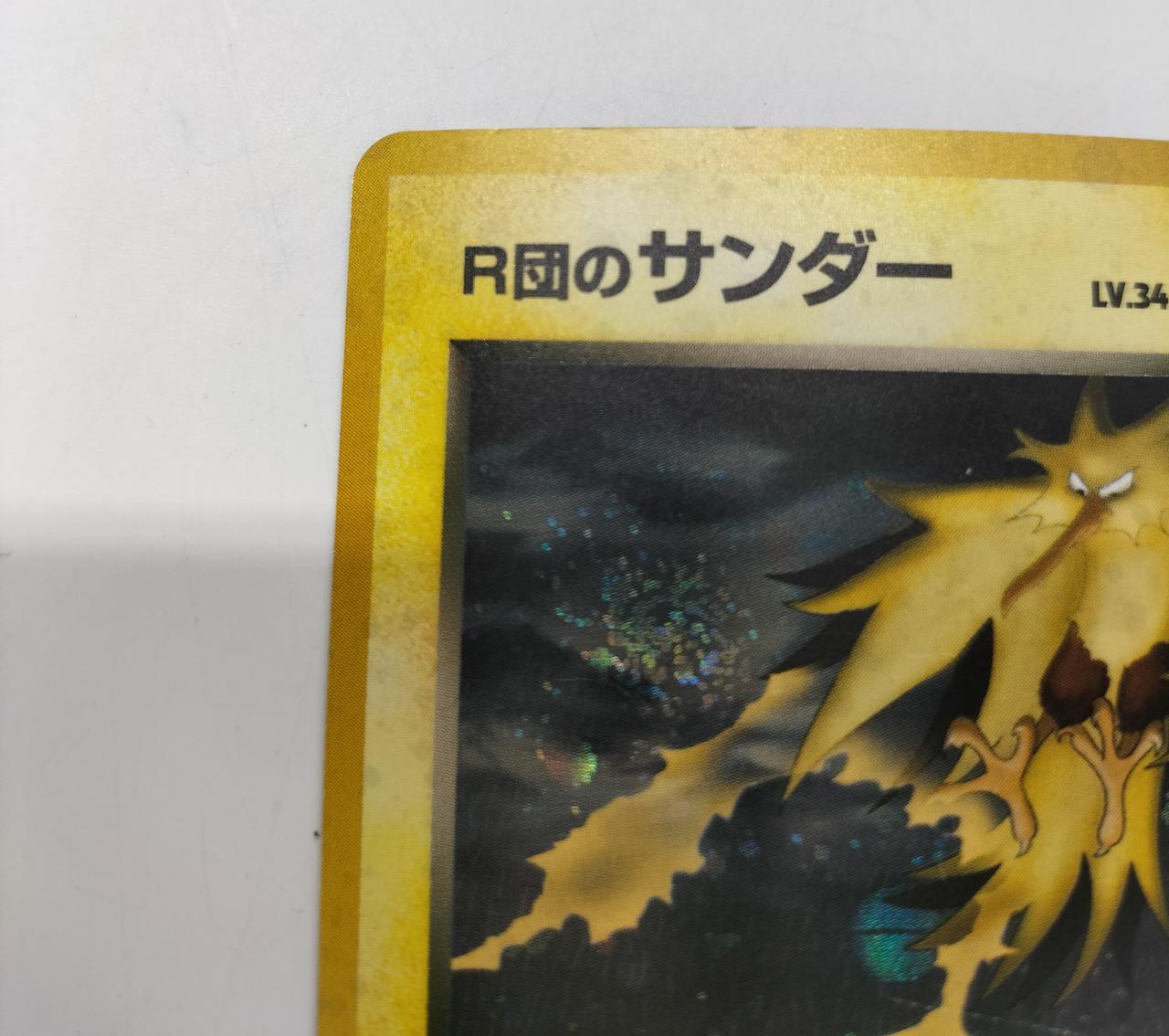 ポケモン|R団のサンダー キズ有り|HARDOFFオフモール（オフモ