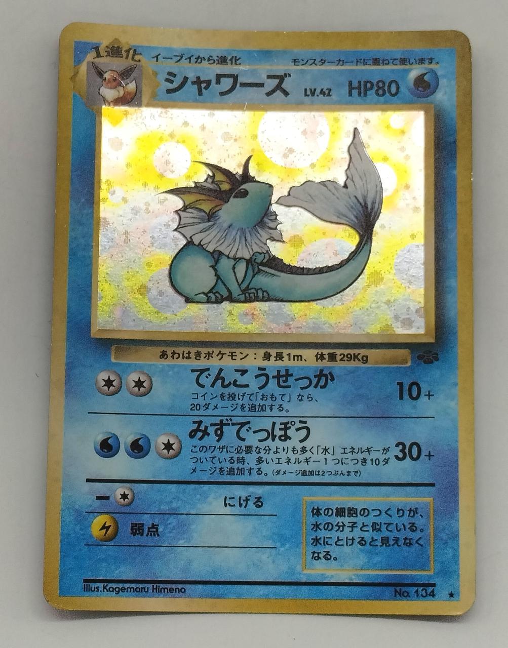 ポケモンカード　シャワーズ　HP110 初版　009 ポケモンカードシャワーズHP110 初版009