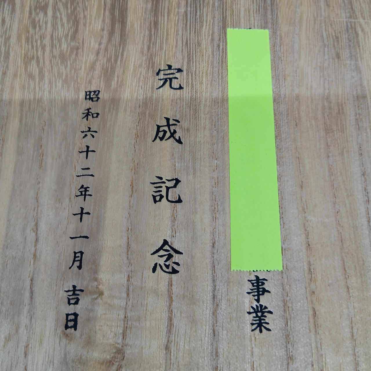 蓋裏に文字入れあり(事業名と完成記念)