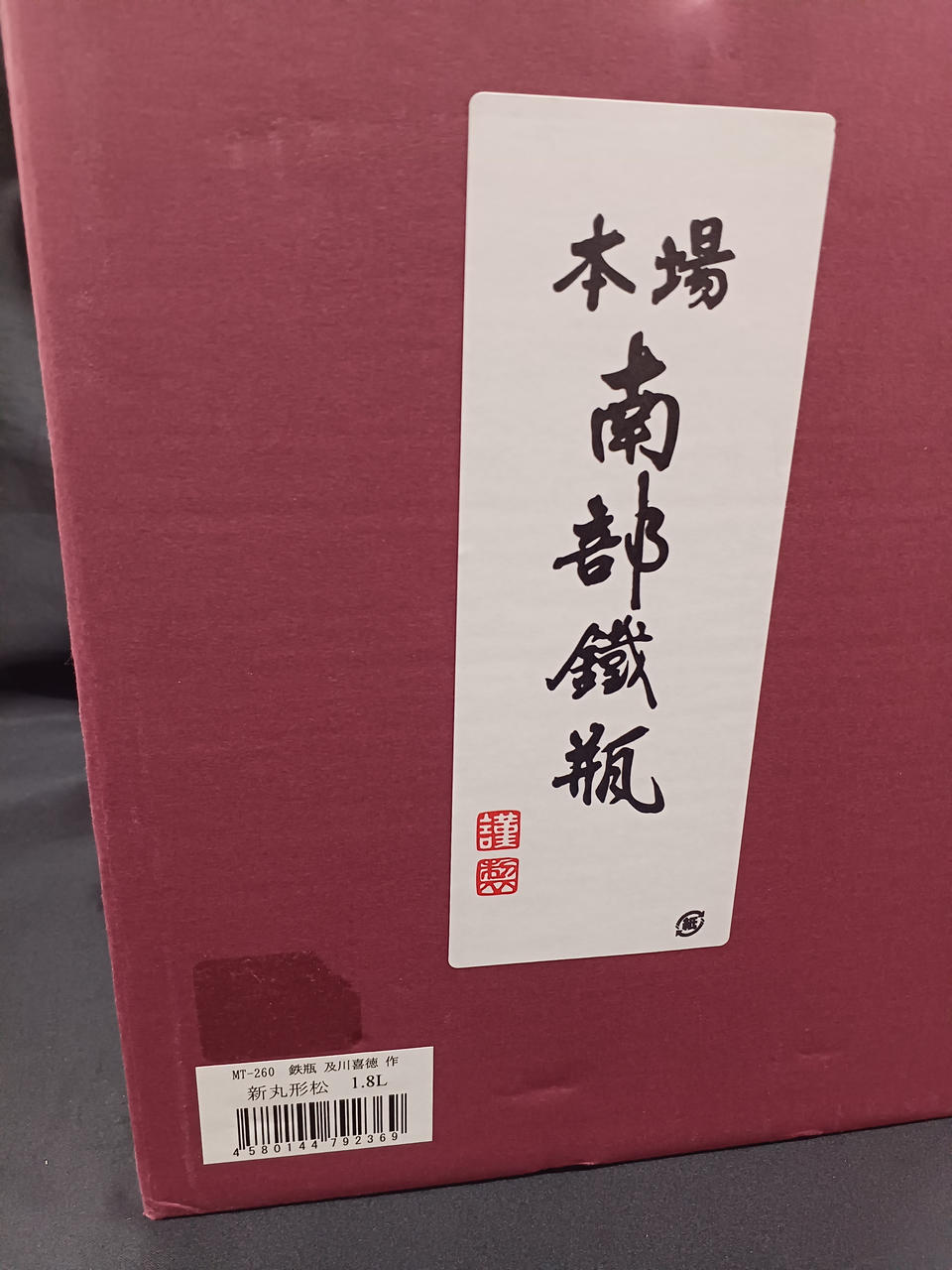 南部鉄器 型番:鉄瓶 新丸形松 南部鉄瓶 南部鉄器 型番:鉄瓶 新丸形松 南部鉄瓶