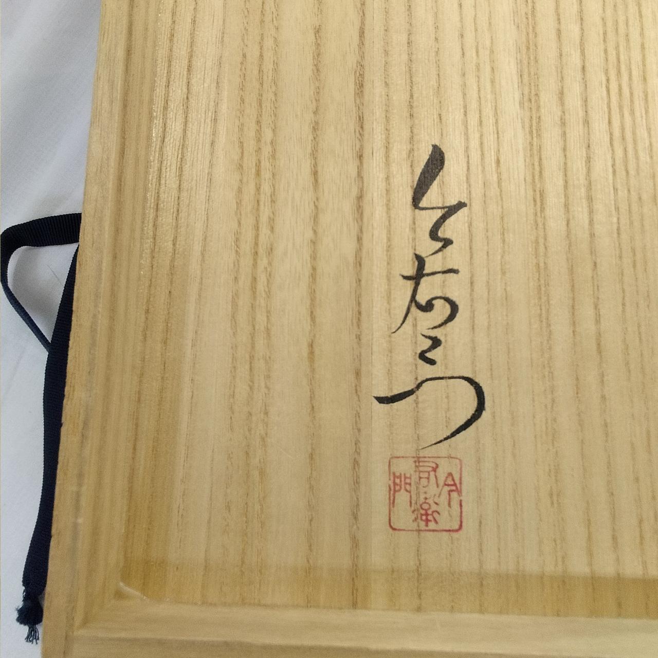 十三代　今泉今右衛門　飾り皿 今泉今右衛門 13代 猿 飾り皿 送料込み1201
