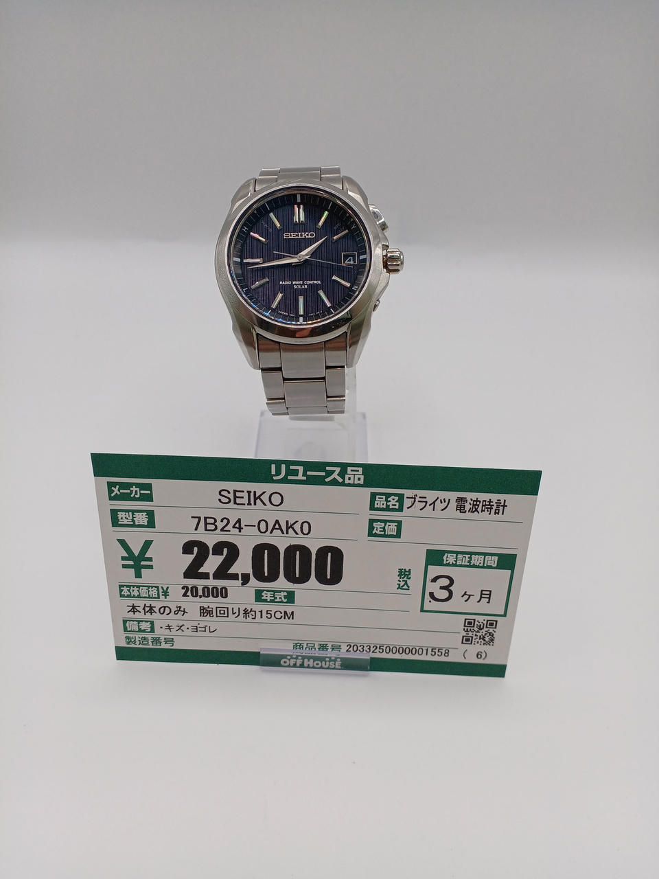 セイコー(SEIKO)|ブライツ 電波時計|HARDOFFオフモール（オフモ