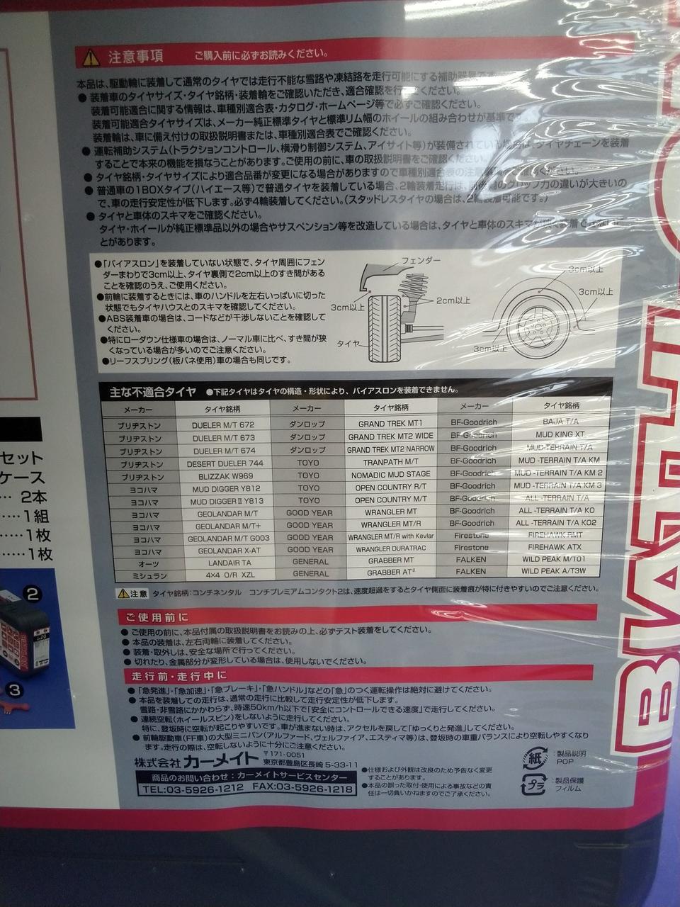 装着タイヤ注意書き