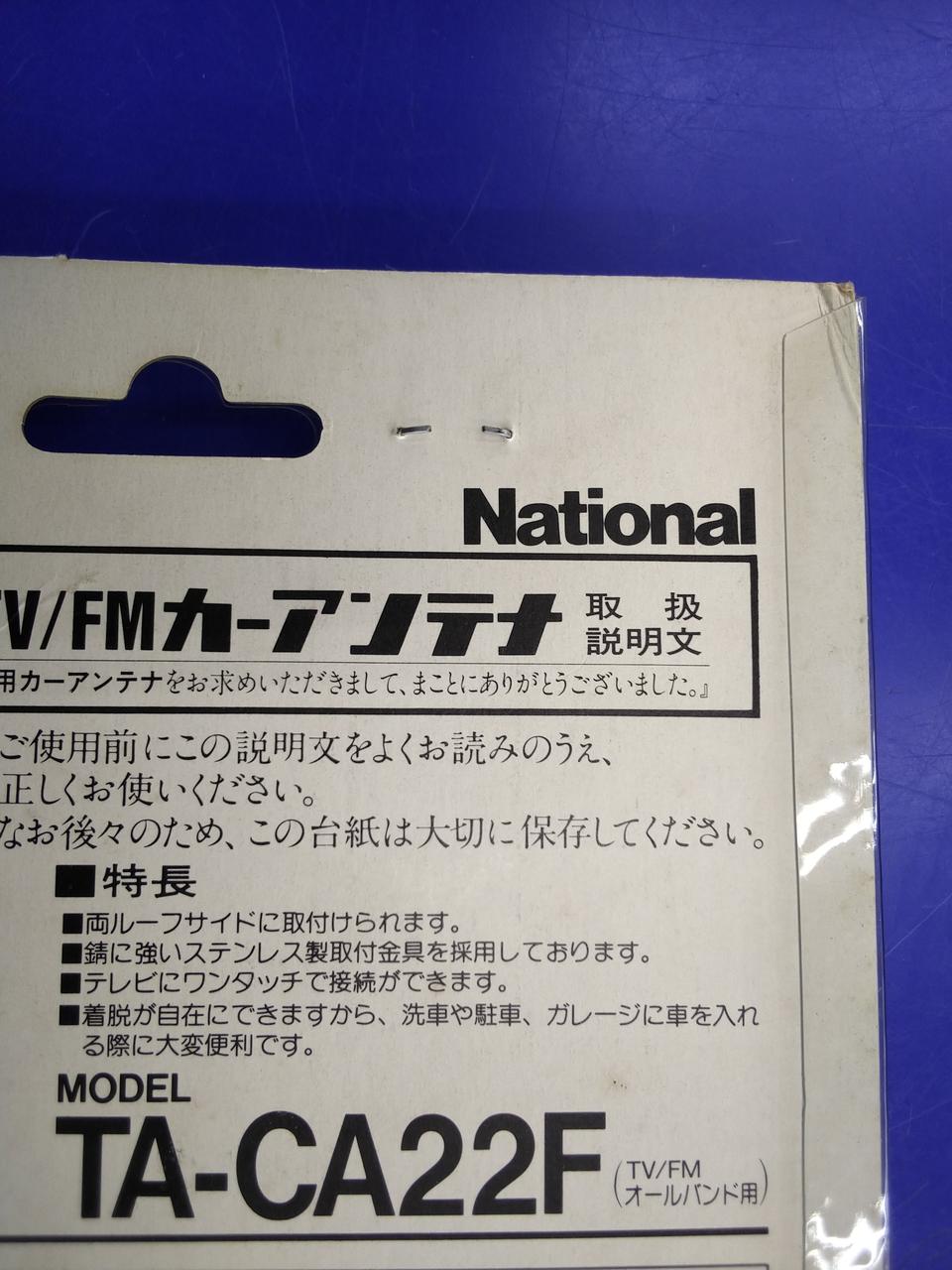 NATIONAL|TV/FMカーアンテナ|【ハードオフ公式通販】オフモール