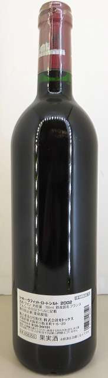 シャトーラフィットロートシルト2002 シャトー・ラフィット・ロートシルト (2002) | ピーロート・ジャパン
