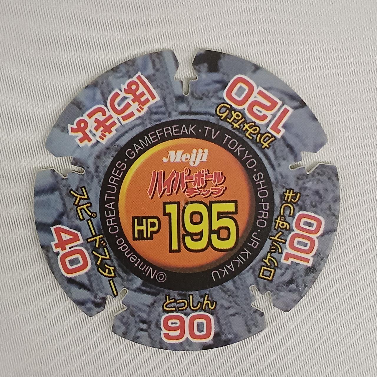 MEIJI|ポケモンハイパーボールチップ|HARDOFFオフモール（オフモ