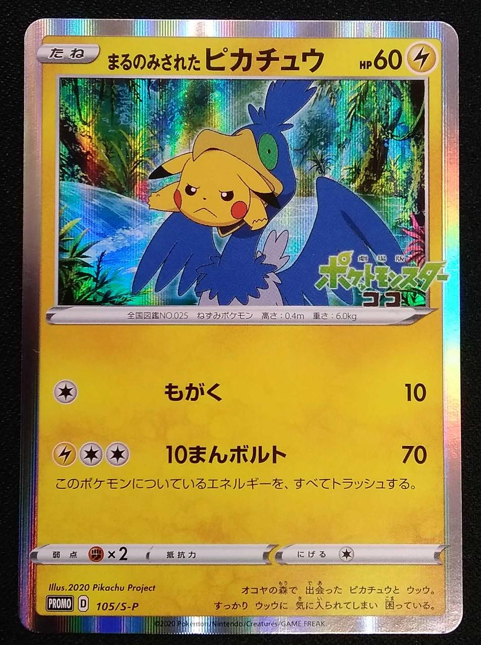 ポケモンカード まるのみされたピカチュウ Promo 105 S P Promo ランクb 中古 Hinshitsu Ichiban No トレーディングカードゲーム Padelnostro It