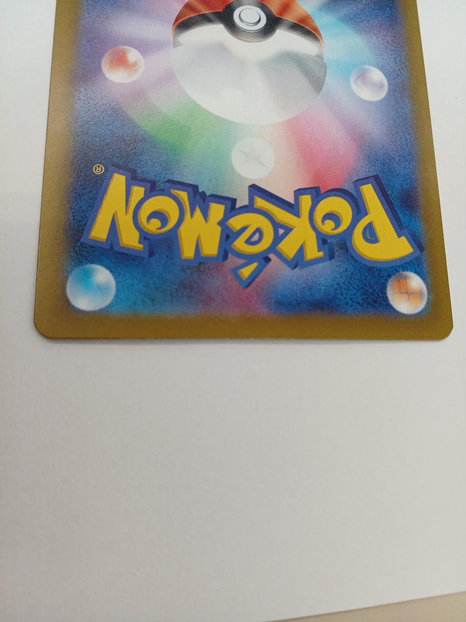 裏面の下に白かけがあります。