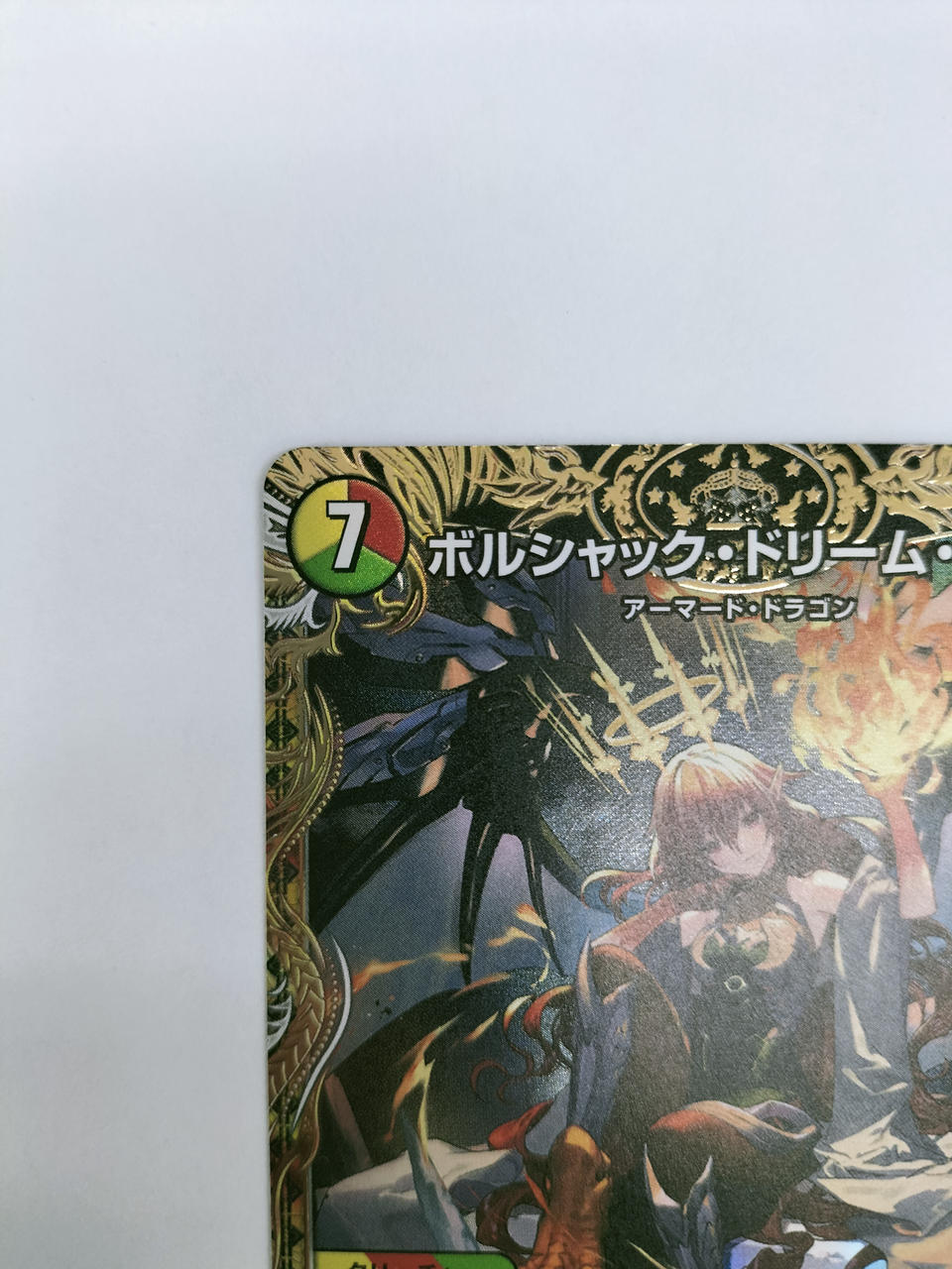 ボルシャック・ドリーム・ドラゴン 4枚セット 追跡付き】ボルシャックドリームドラゴン 4枚