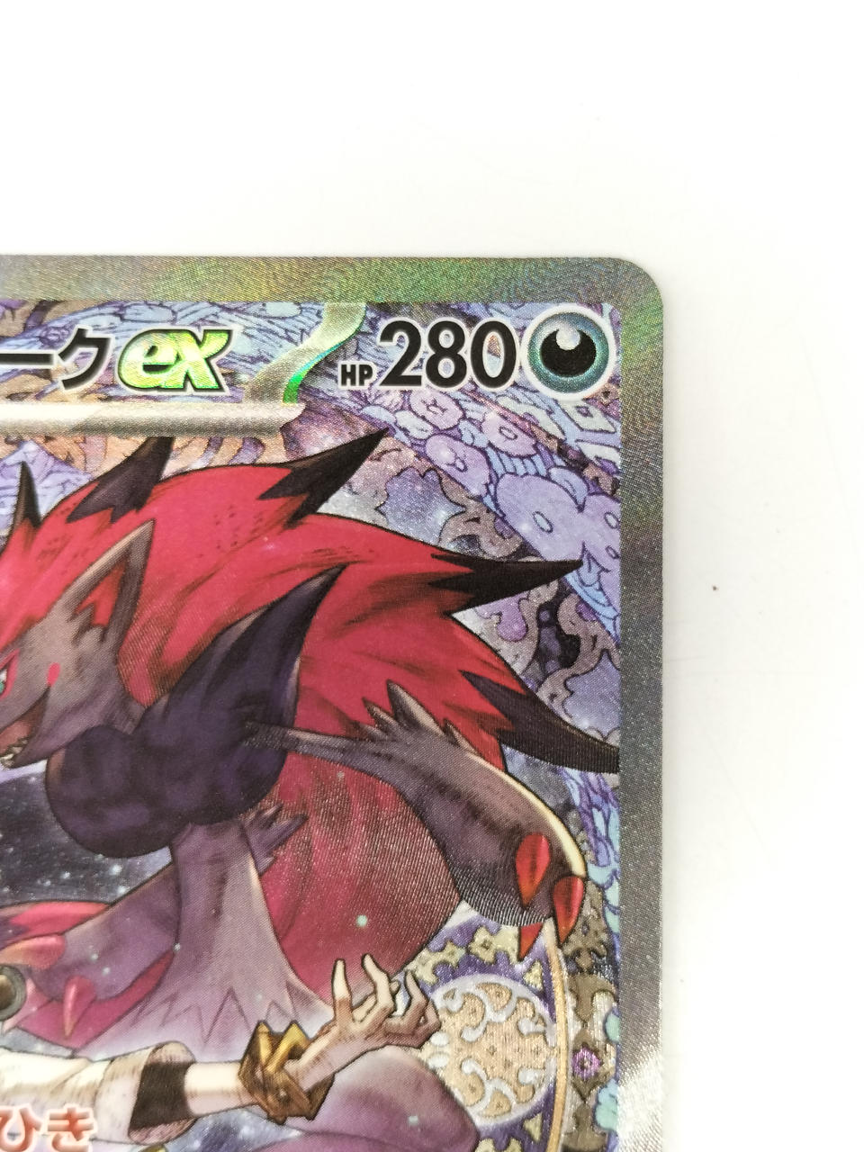 ポケモン|NのゾロアークEX|【ハードオフ公式通販】オフモール
