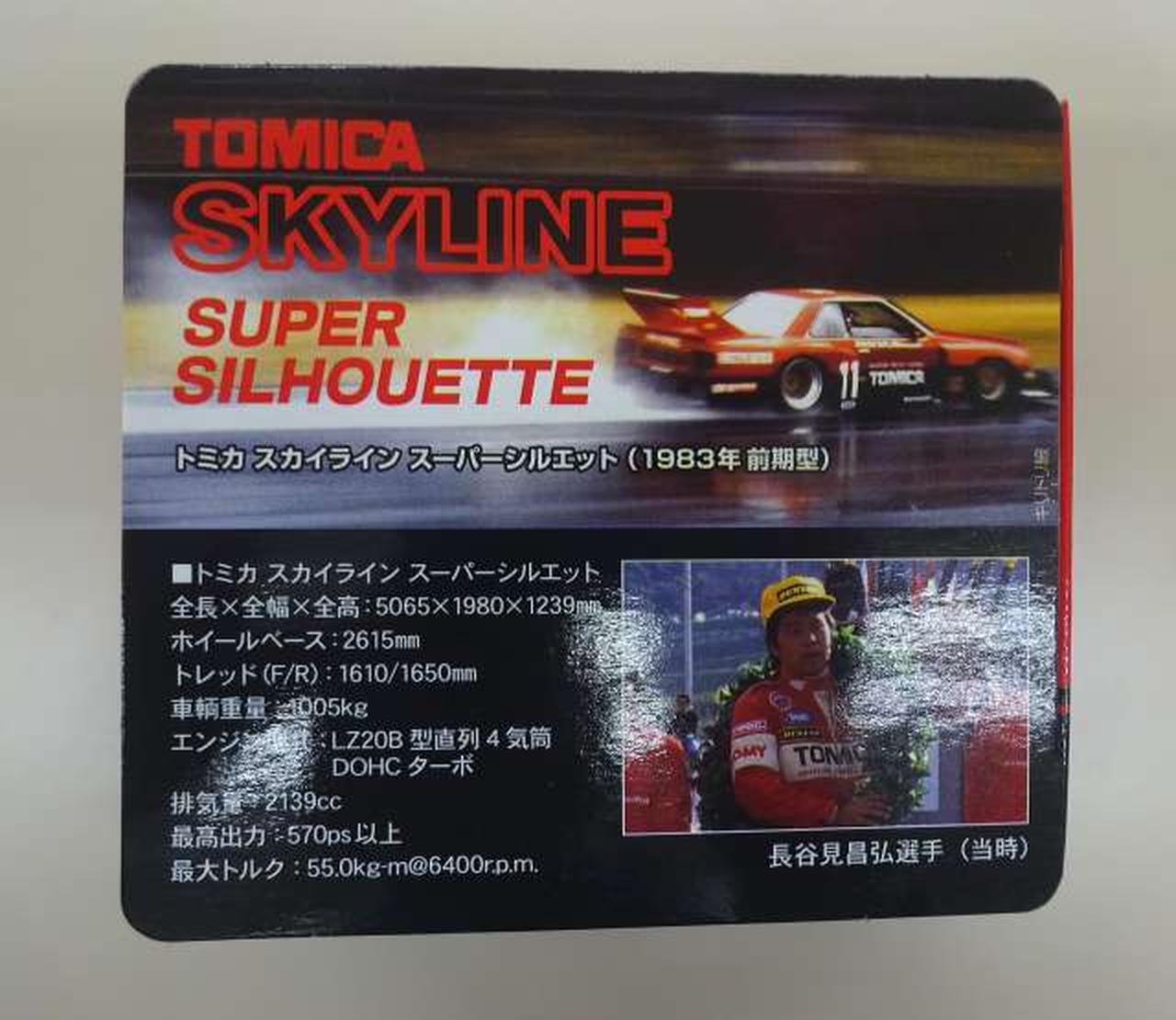 TOMICA SKYLINE スーパーシルエット 1983年前期型 スカイライン スーパーシルエット[前期型]-Super Silhouette Maniax-