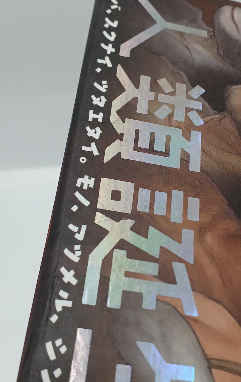 箱表面下部、傷み有
人類誕生の文字に傷有