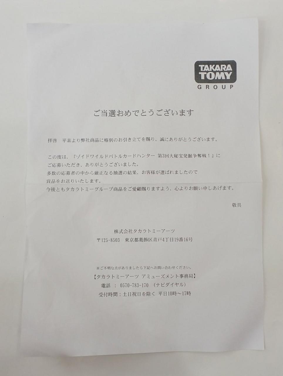 当選案内状、紙ヨレ有