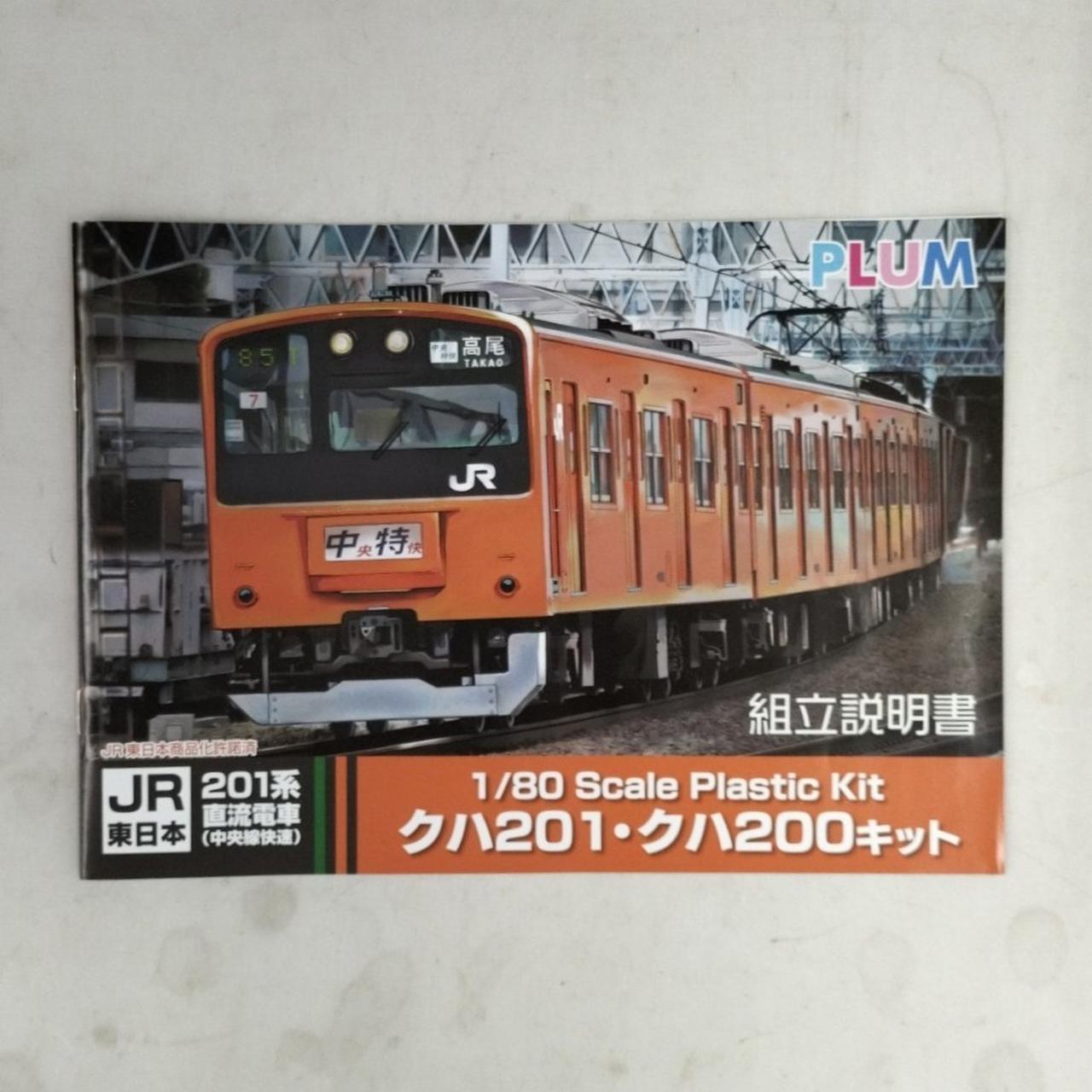 1/80　PLUM JR201系 中央特快　8両編成完成品 1/80 PLUM JR201系 中央特快 8両編成完成品 土日限定値下げ中