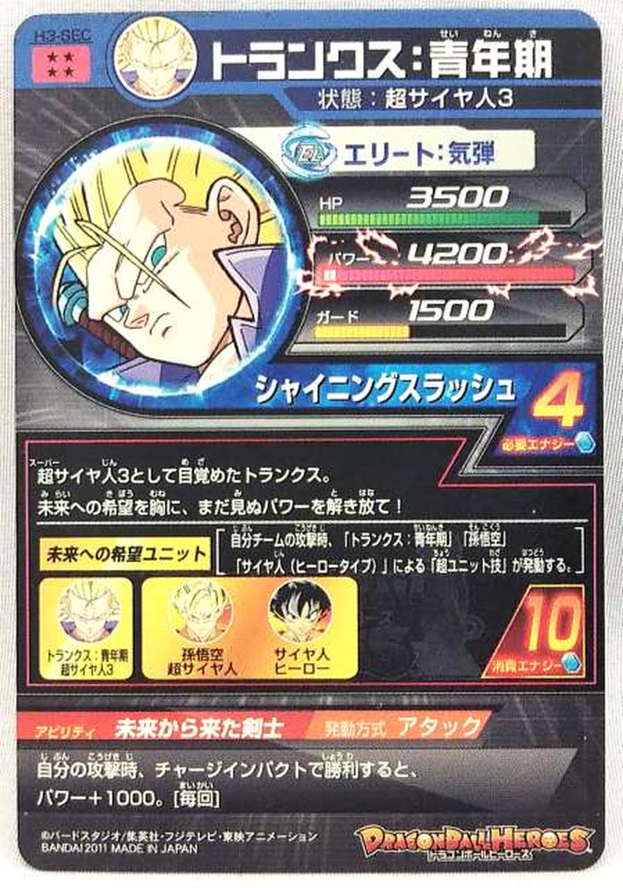 H3-SEC LC トランクス：青年期/ドラゴンボールヒーローズ 秋葉原カード