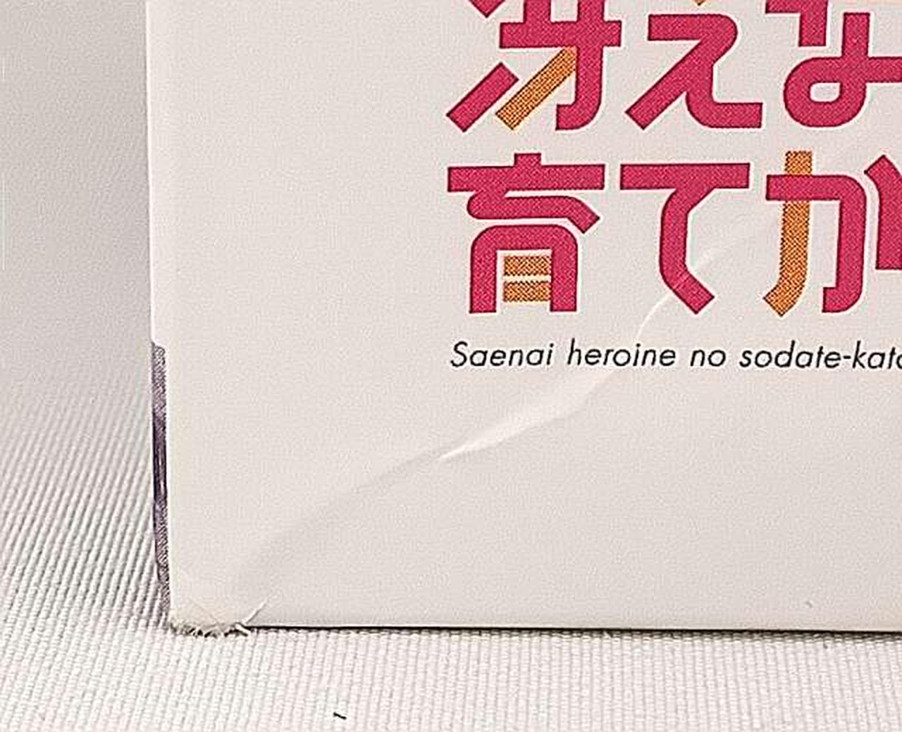 箱傷み有