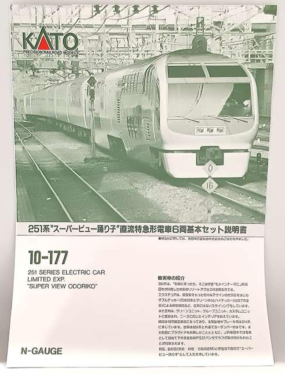 カトー(KATO)|251系 ”スーパービュー踊り子” 直流特急形電車|【ハード