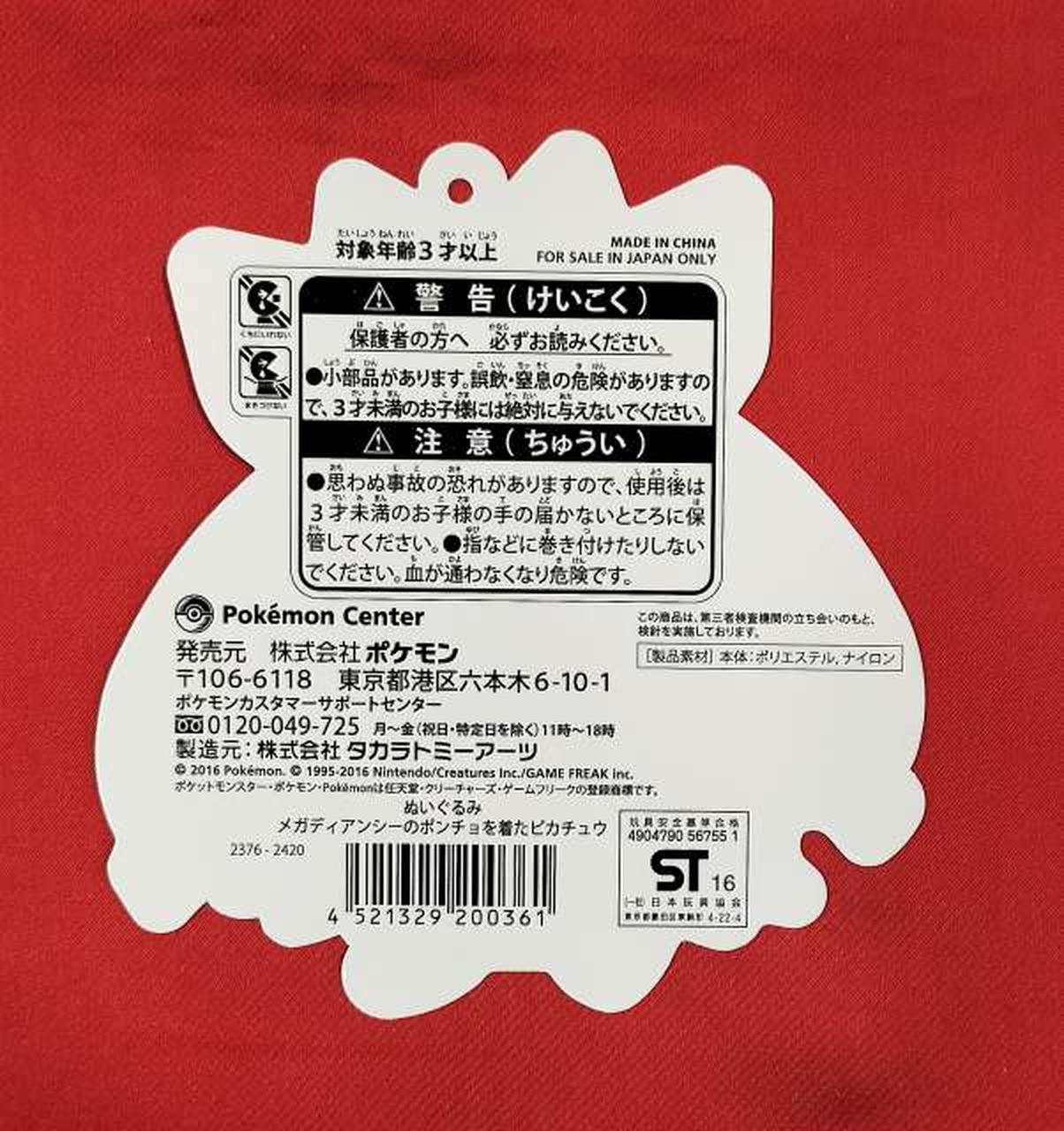 ポンチョを着たピカチュウ メガディアンシー タグ付き Yahoo!オークション - 【ポンチョを着たピカチュウ メガディアン
