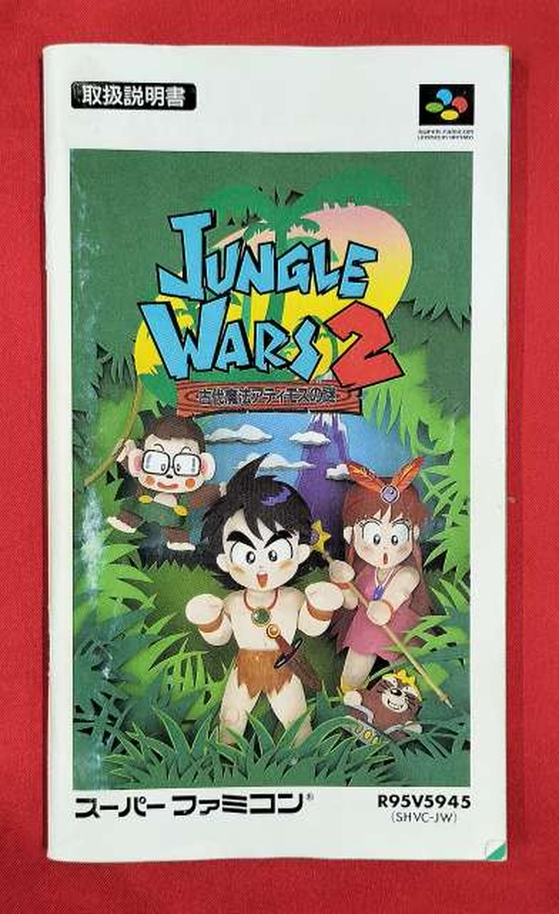 希少な新品！『ジャングルウォーズ2』スーパーファミコン ジャングルウォーズ2 古代魔法アティモスの謎