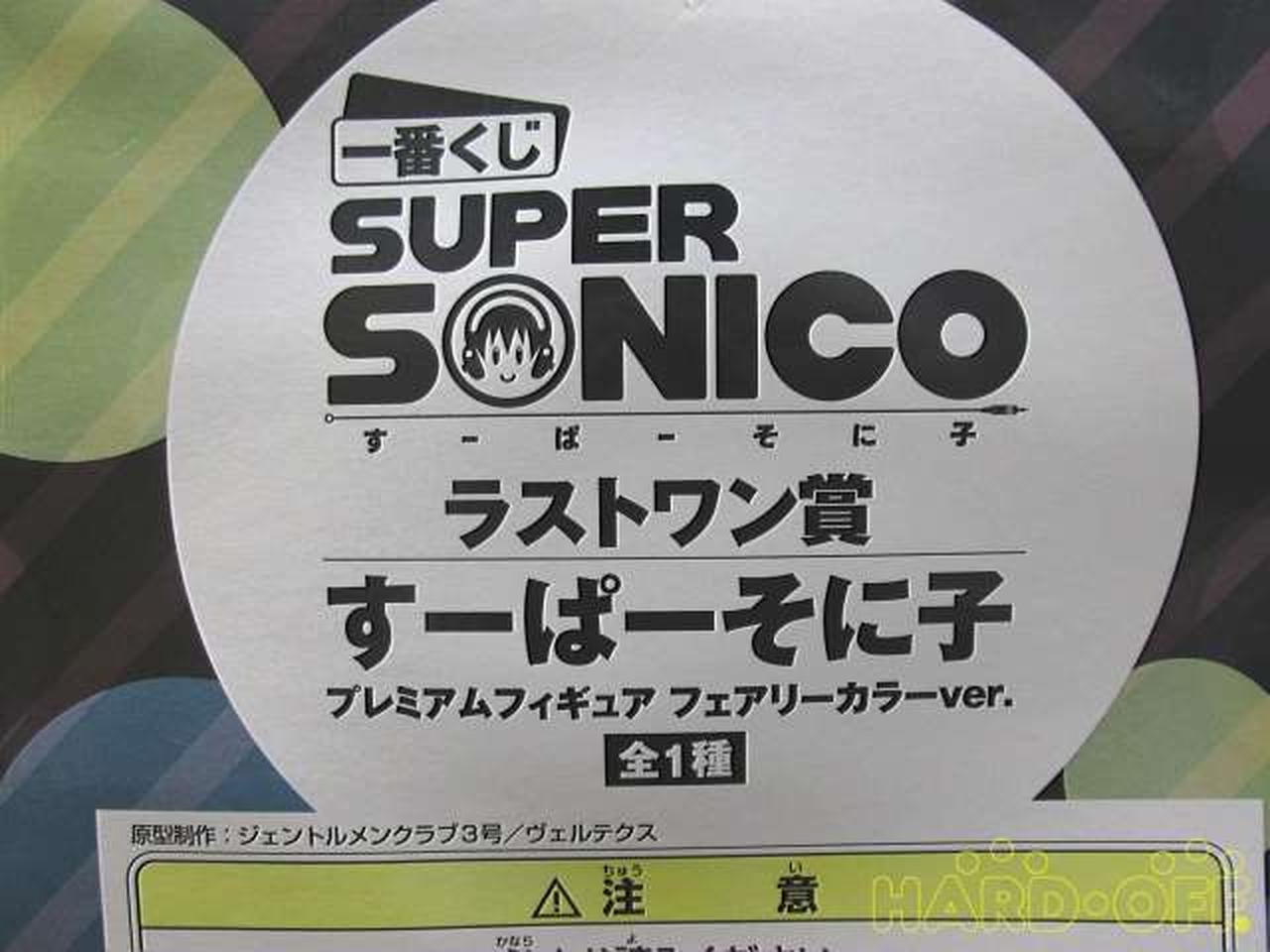 バンプレスト Banpresto 一番くじすーぱーそに子 箱傷み Hardoffオフモール 2080270000000972