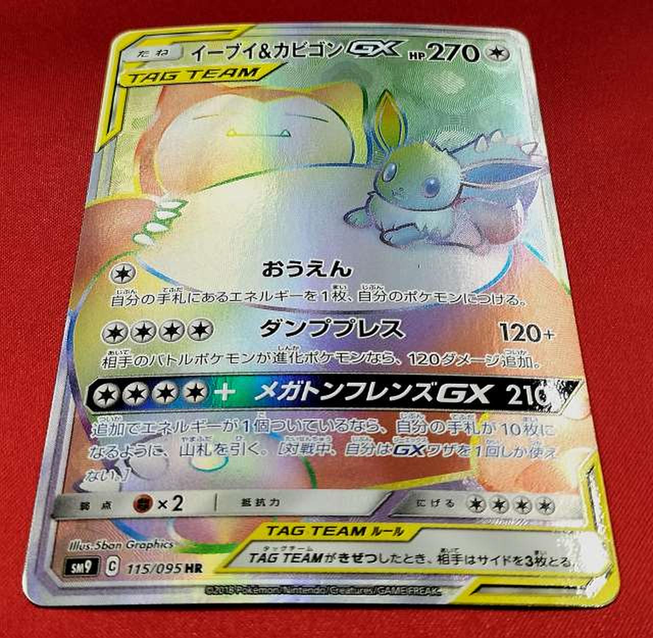 ポケモンカード イーブイ&カビゴンGX イーブイ&カビゴンGX | ポケモンカードゲーム公式ホームページ