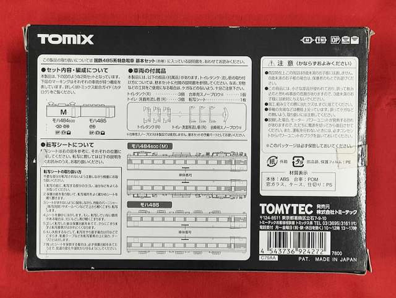 トミックス(TOMIX)|国鉄 485系特急電車 AU13搭載車 増結セット M