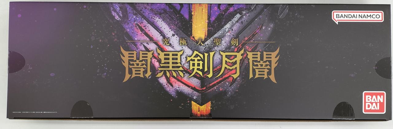 究極大聖剣 闇黒剣月闇