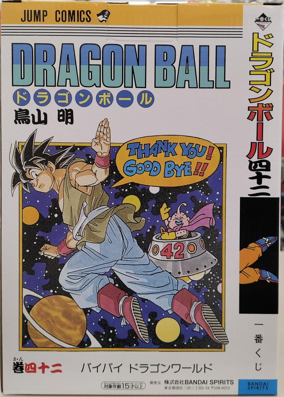 一番くじ ドラゴンボール B賞 巻四十二 バイバイドラゴンワールド