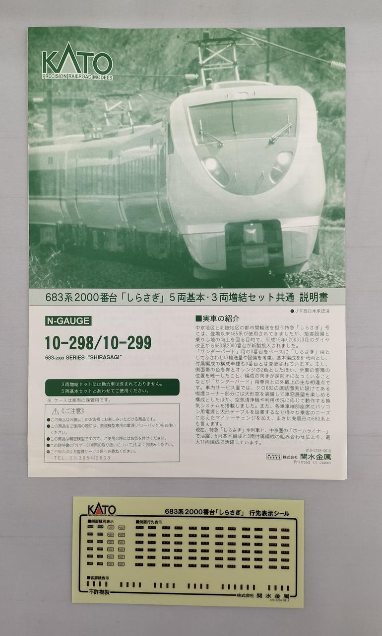 KATO 10-298+10-299 683系2000番台「しらさぎ」基本+増結8両セット カトー(KATO)|683系2000番台しらさぎ基本増結セット|HARDOFFオフモール