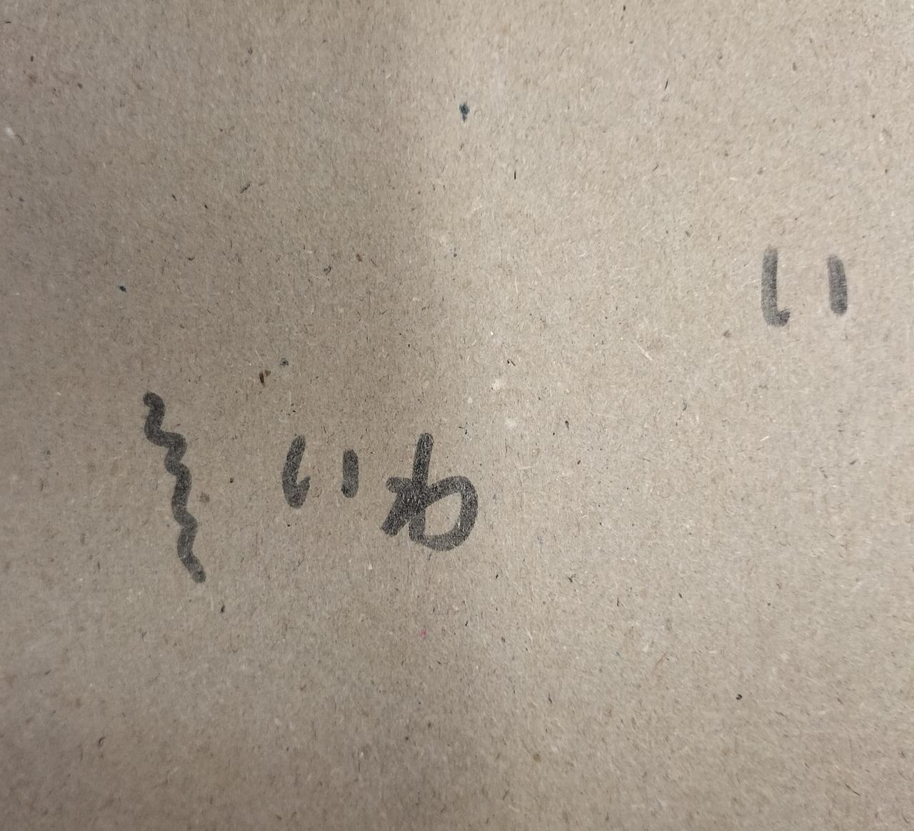 箱の内側にラクガキあります