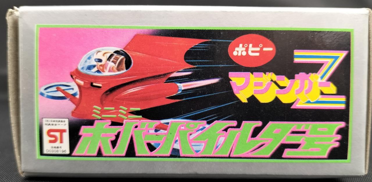 ポピー|ミニミニホバーパイルダー号|【ハードオフ公式通販】オフモール