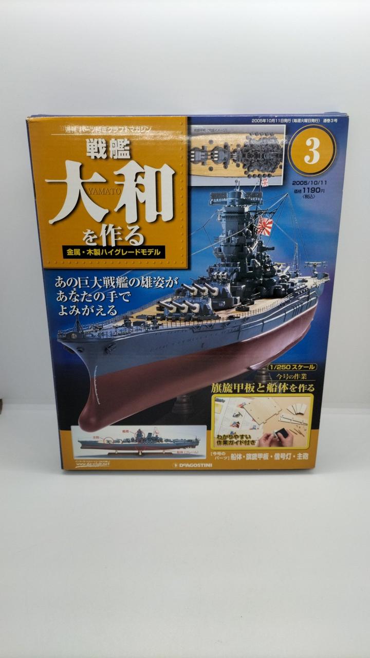 デアゴスティーニ DeAGOSTINI 戦艦大和を作る 全90巻フルセット マリー