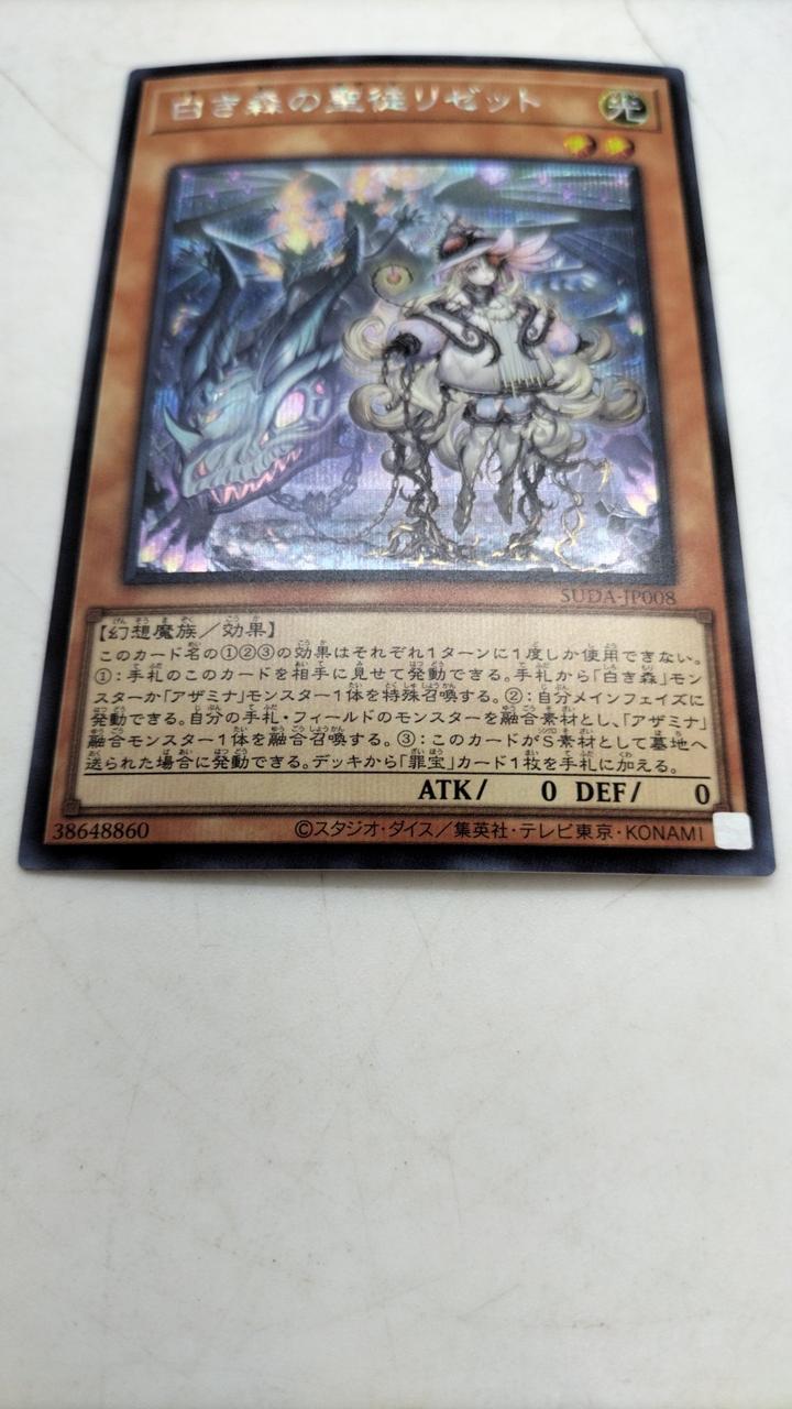 遊戯王|白い森のリゼット|HARDOFFオフモール（オフモ