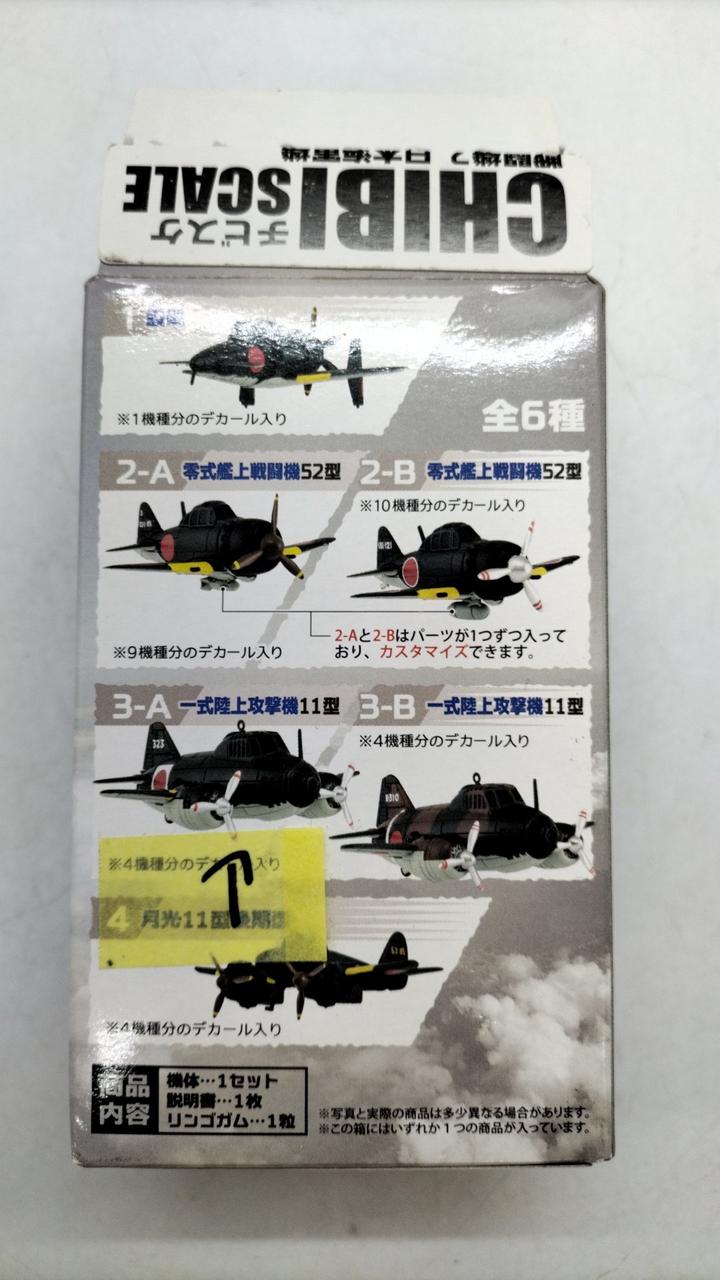 エフトイズ|CHIBI SCALE 日本戦闘機2 日本海軍|HARDOFFオフ