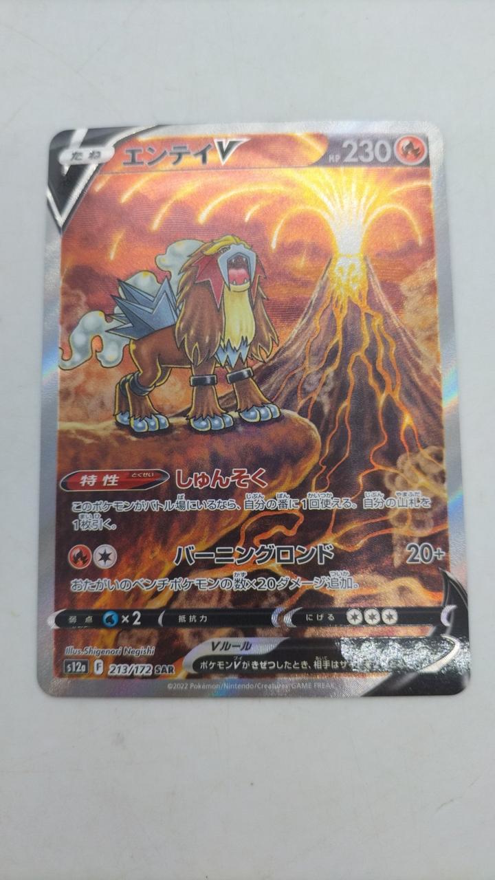 【ARS10】2022年 ポケモンカード エンテイV SAR ARS10】2022年 ポケモンカード エンテイV SAR