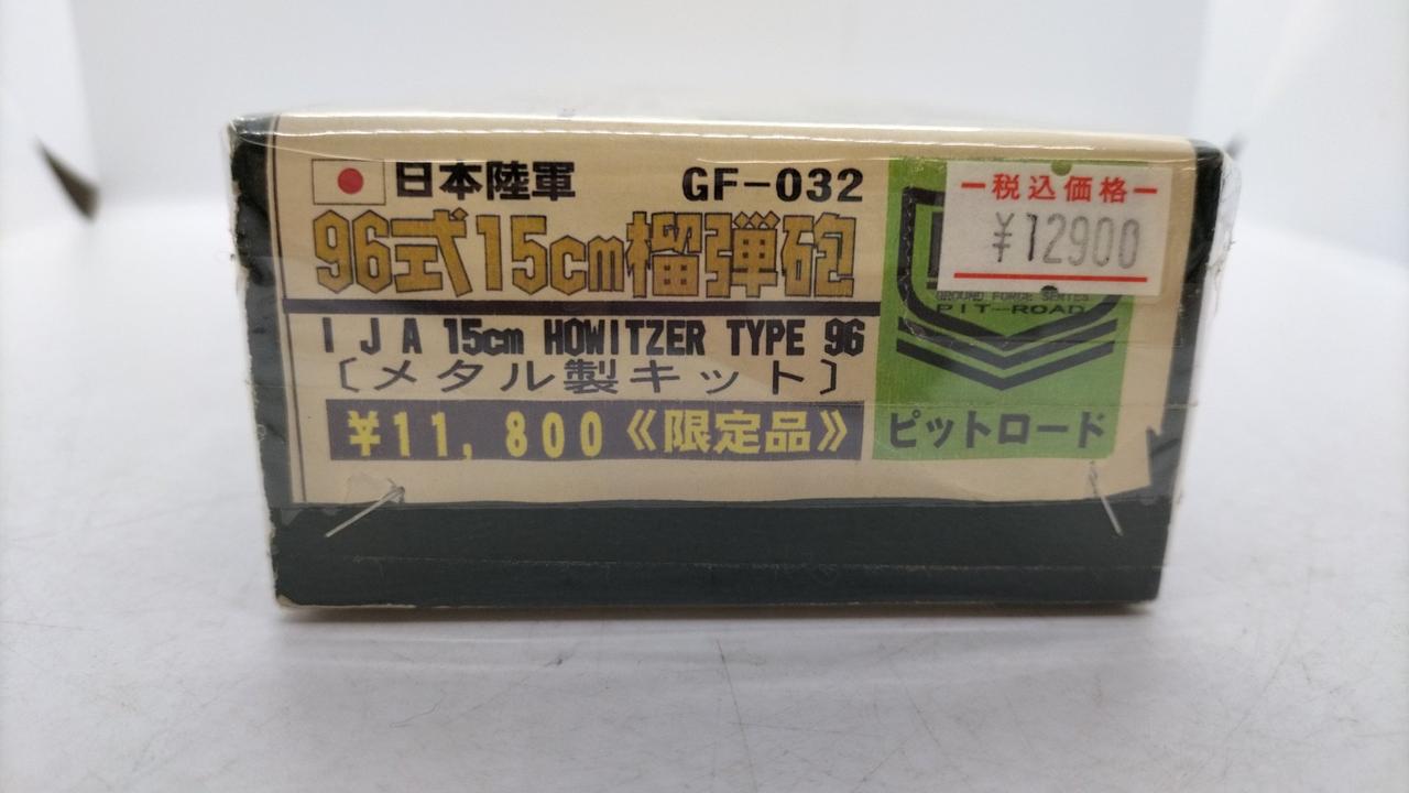 ピットロード 日本陸軍 96式15cm榴弾砲 - メルカリ