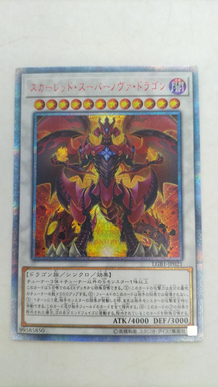 遊戯王 スカーレッド スーパーノヴァ ドラゴン 20th シークレット