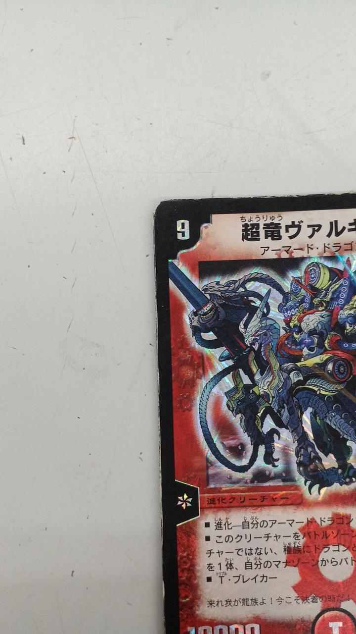 デュエマ|超竜ヴァルキリアス|HARDOFFオフモール（オフモ