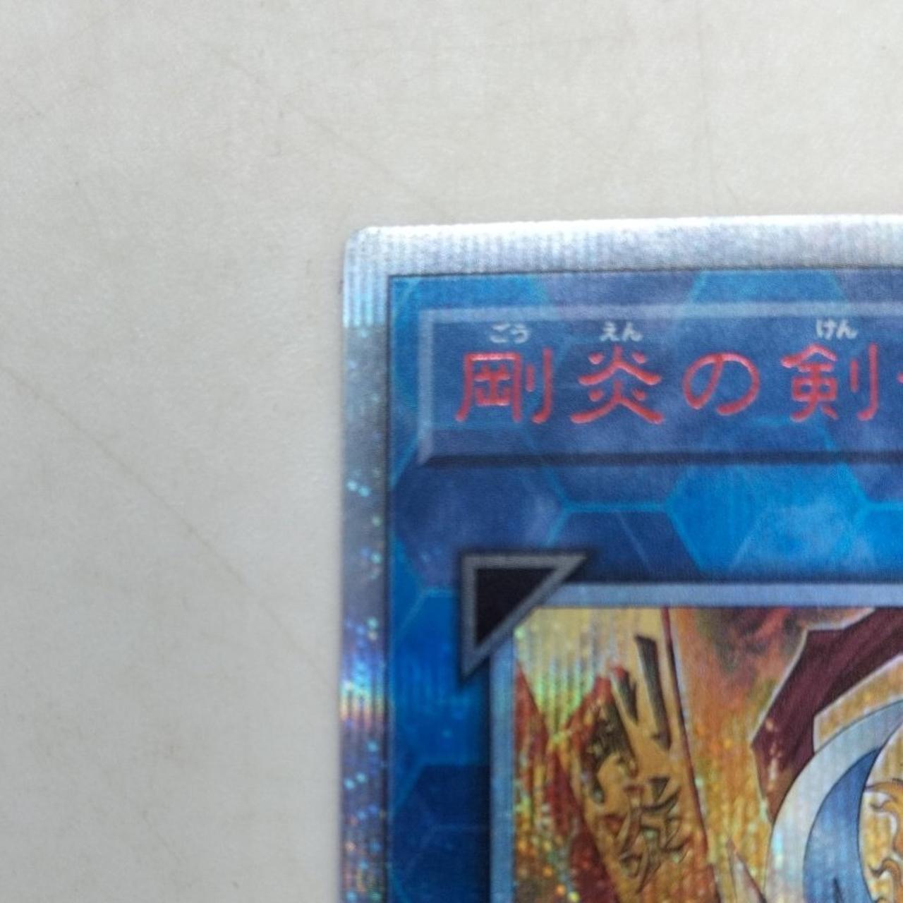 遊戯王|剛炎の剣士|HARDOFFオフモール（オフモ）|2080290000105253