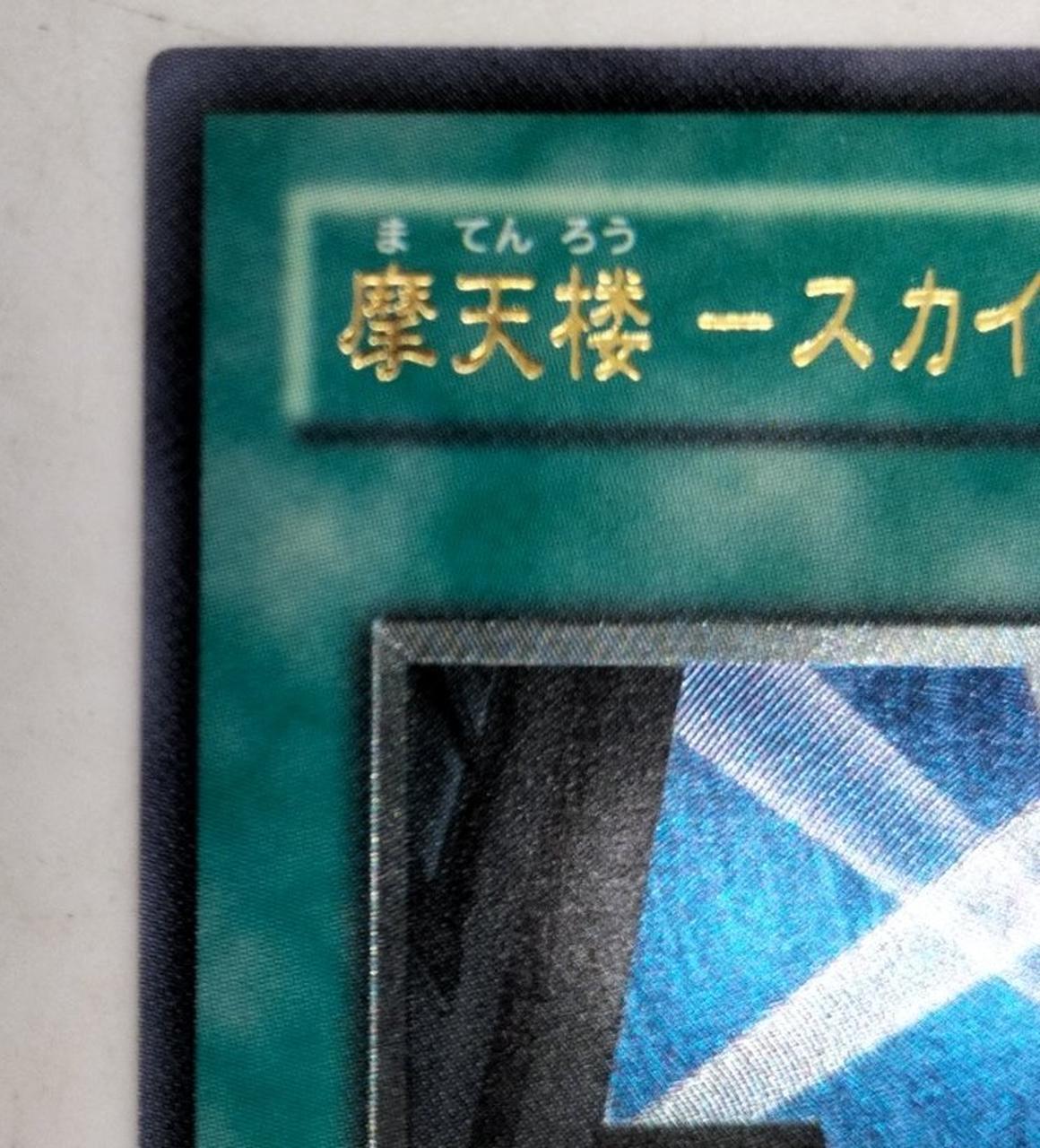 遊戯王|摩天楼ースカイスクレイパーー レリーフ|HARDOFFオフ