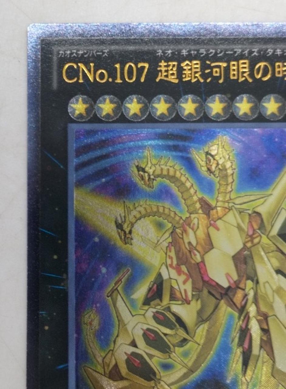 遊戯王 ギャラクシーアイズタキオンドラゴン　20th Amazon.co.jp: No.107:ギャラクシーアイズ タキオンドラゴン