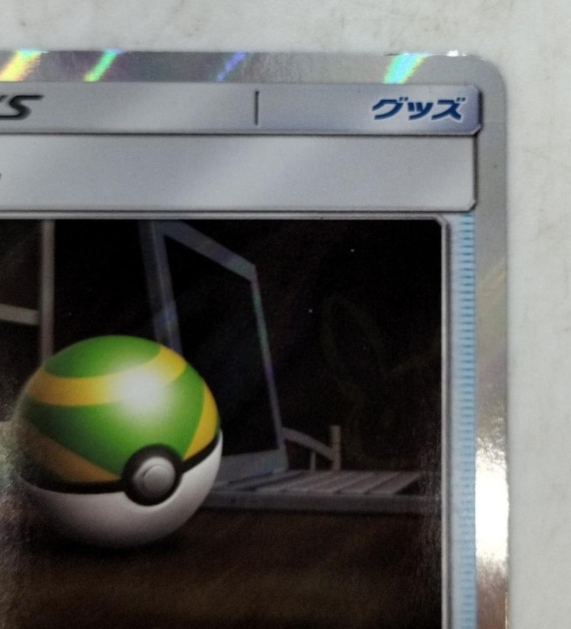 ポケカ|ネストボール TR|HARDOFFオフモール（オフモ