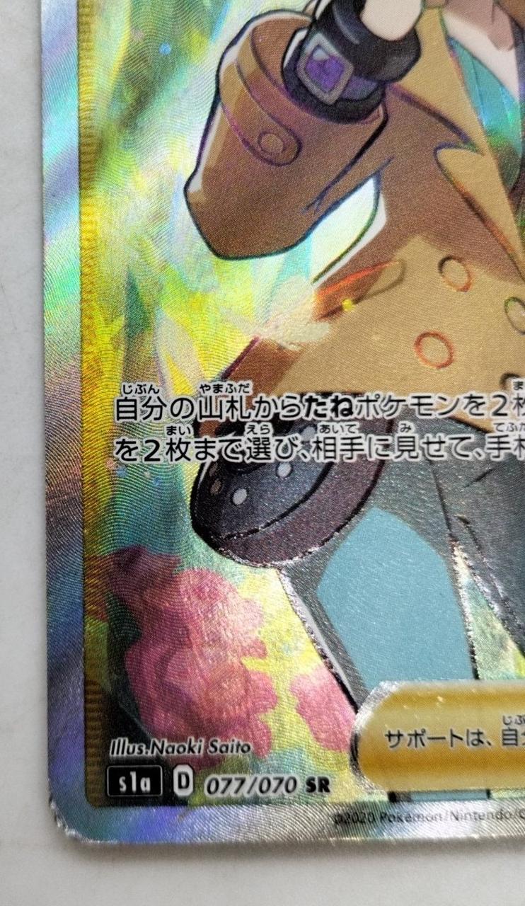 ポケモン - ポケモンカード　ソニア　sr 状態A】ソニア SR (077/070) [s1a] の通販・買取価格（ポケモン