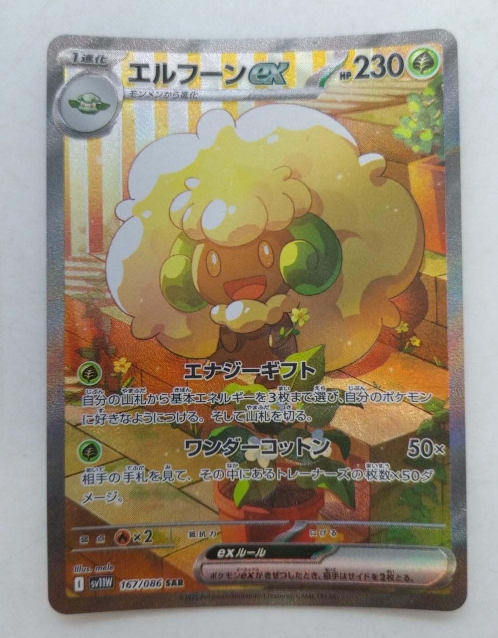 ポケカ|エルフーン SAR|HARDOFFオフモール（オフモ