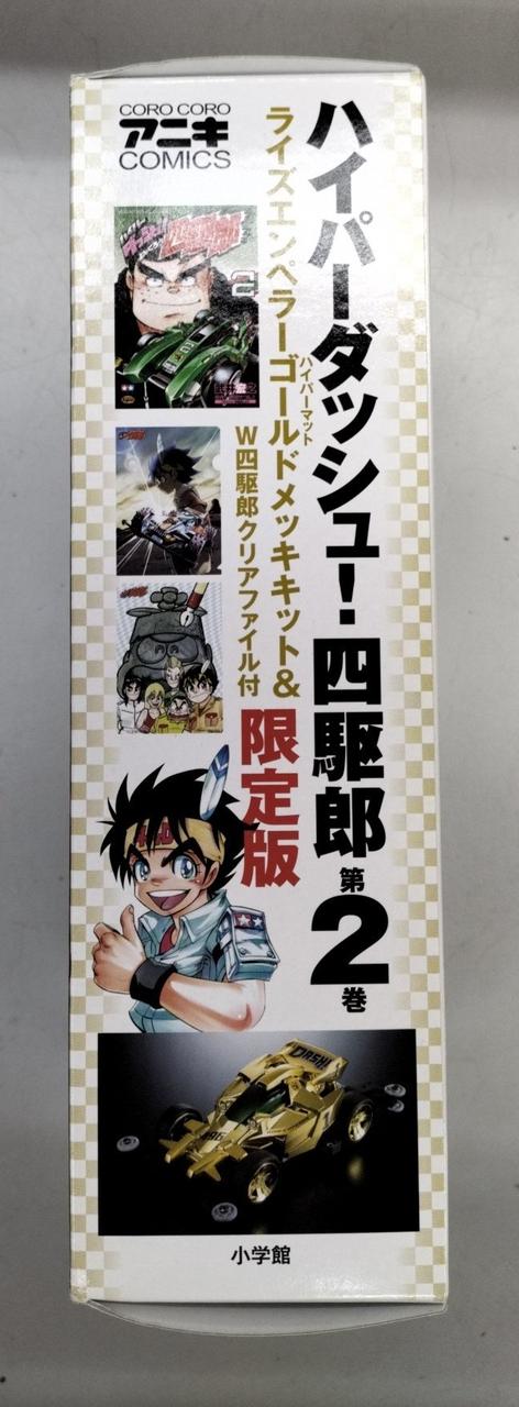 小学館|ハイパーダッシュ!四駆郎|HARDOFFオフモール（オフモ