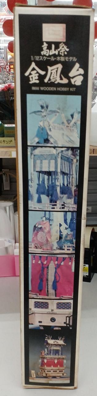 イマイ　高山祭　金鳳台　1/12 【即購入⭕️大幅値下げ！】 イマイ|金鳳台|HARDOFFオフモール（オフモ）|2080290000114813