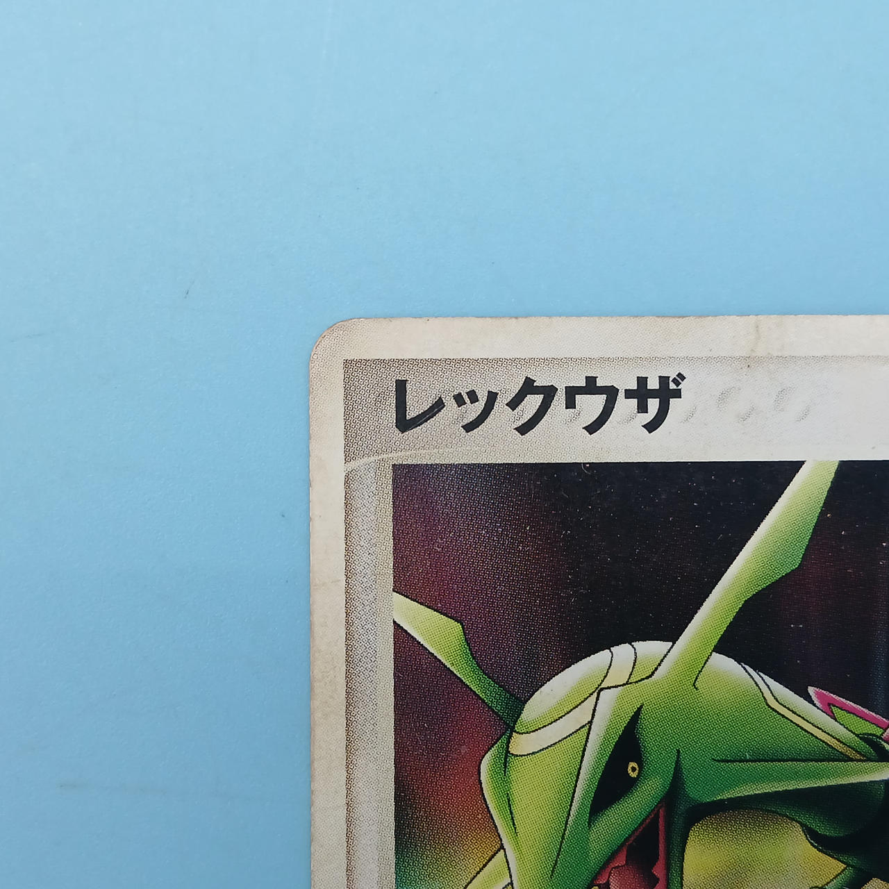 ポケモンカード|レックウザ (バトルコースター裂空)|【ハードオフ公式